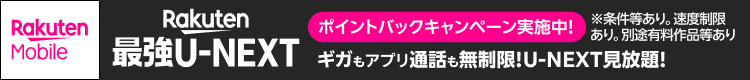 楽天モバイル、U-NEXT、料金