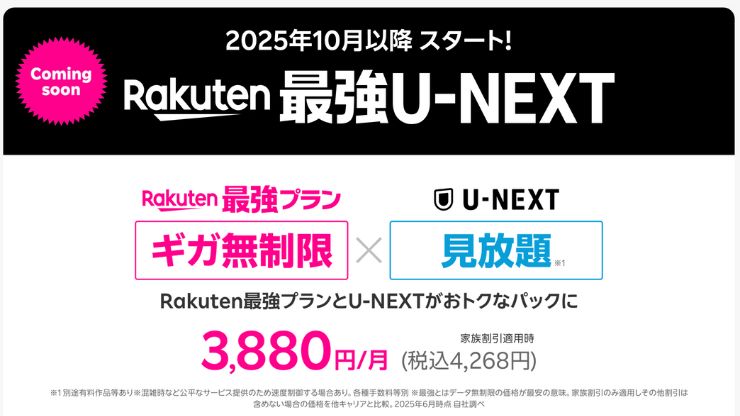 楽天モバイル、U-NEXT、Rakuten最強プラン✕U-NEXT