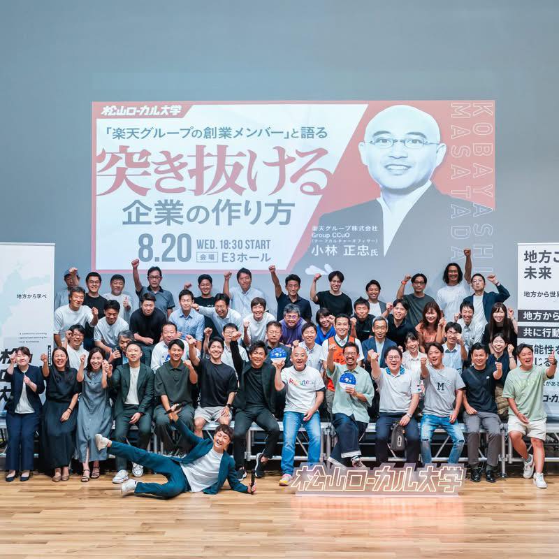 小林正忠、楽天グループの創業メンバーと語る 突き抜ける企業の作り方、松山ローカル大学、集合写真