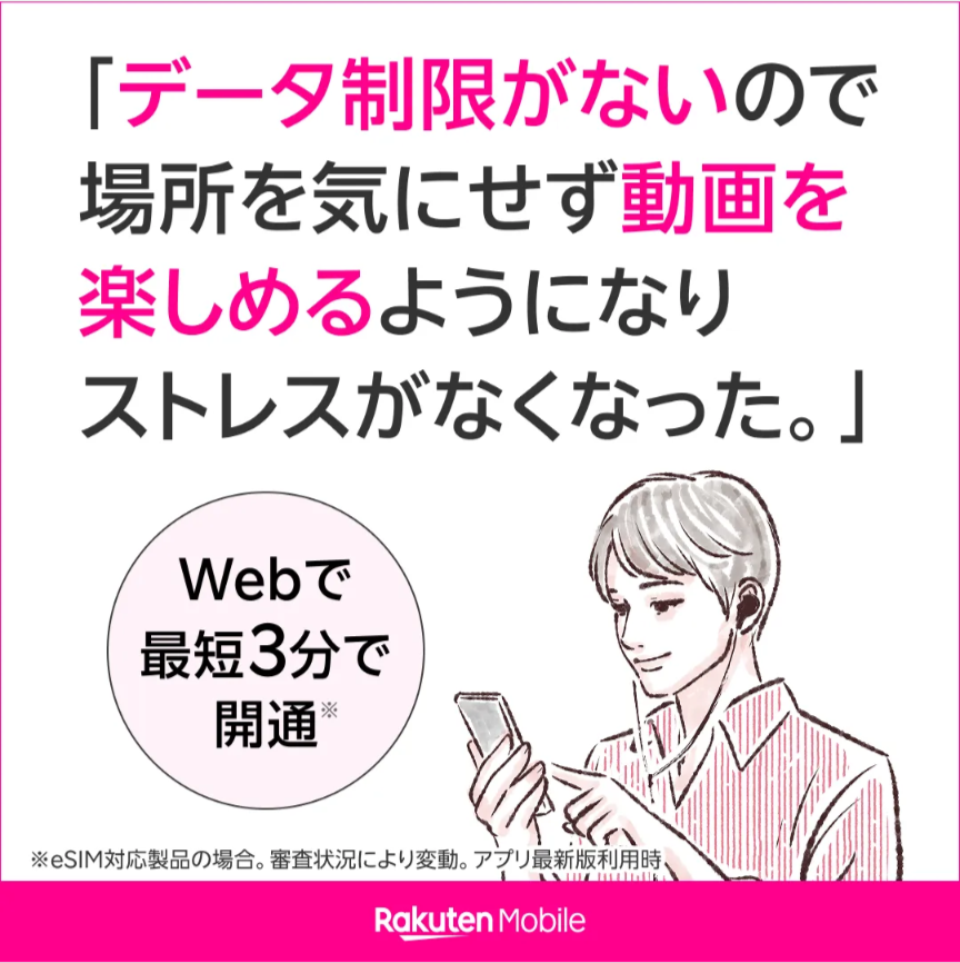 楽天モバイル、データ制限がないので場所を気にせず動画を楽しめるようになりストレスがなくなった。