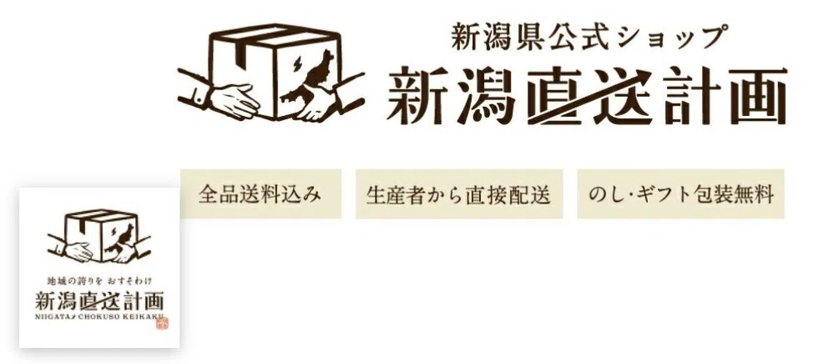 新潟直送計画、楽天市場、新潟県、産地直送、地域創生、ECサイト