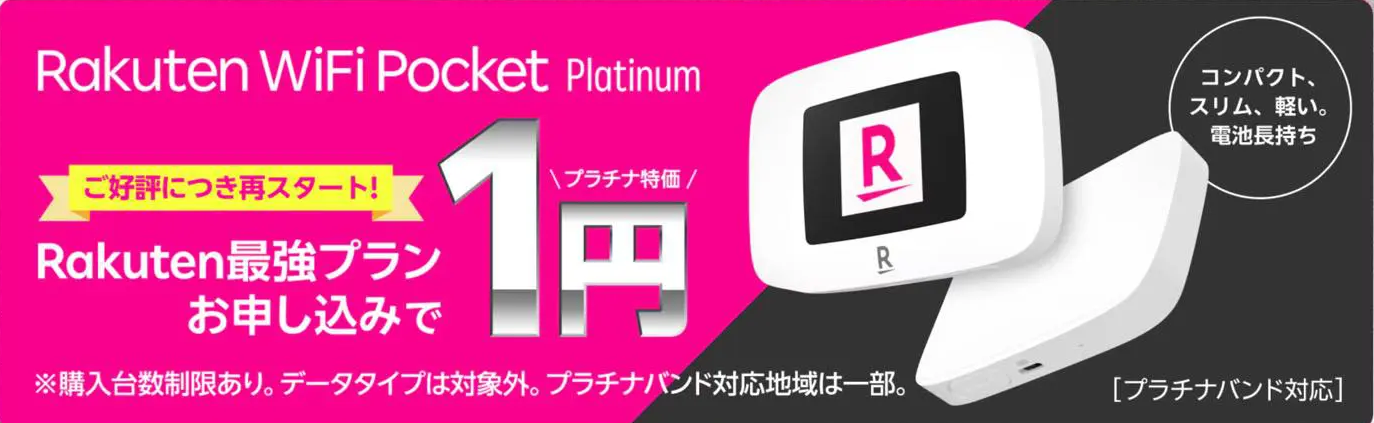 楽天モバイル、ポケットwifi、pocket wifi、1円