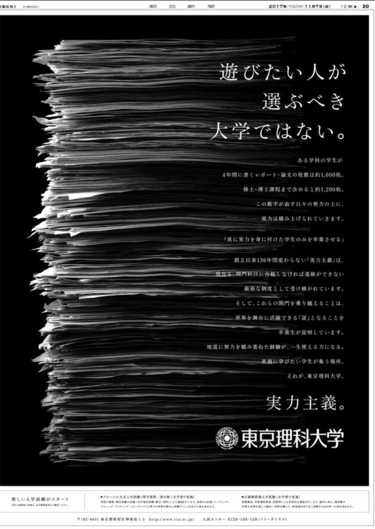 東京理科大学、新聞広告、朝日新聞、受験生向け