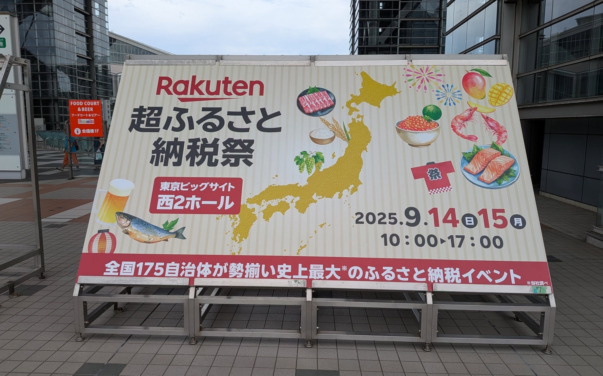楽天市場、楽天グループ、東京ビッグサイト、超ふるさと納税祭