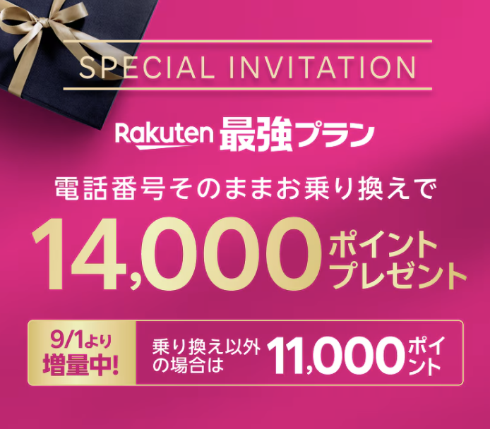 楽天モバイル、特別なお客様へ、Rakuten最強プランのご案内