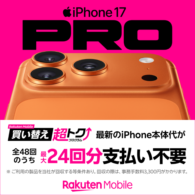 楽天モバイル、iPhone 17、iPhone Air、買い替え超トクプログラム