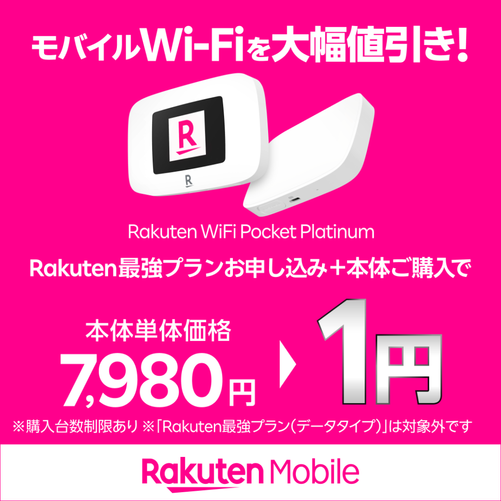 楽天モバイル、ポケットwifi、pocket wifi、1円