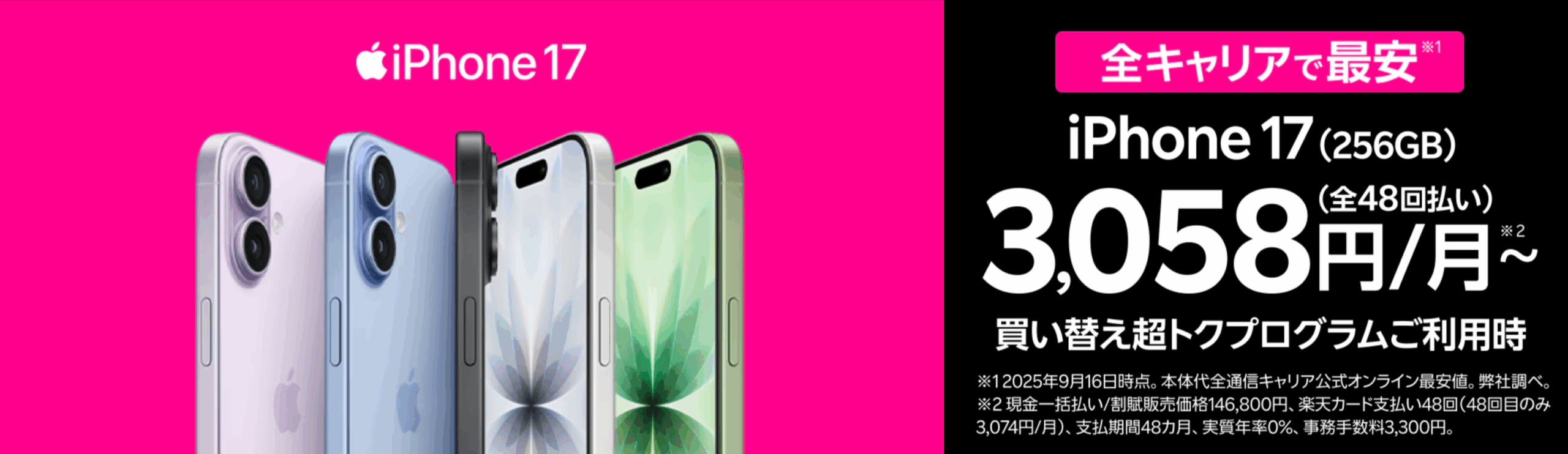 楽天モバイル、iPhone17、全キャリアで最安、買い替え超トクプログラム