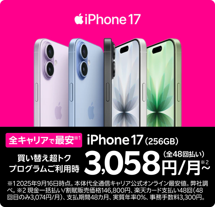 楽天モバイル、iPhone17、全キャリアで最安、買い替え超トクプログラム