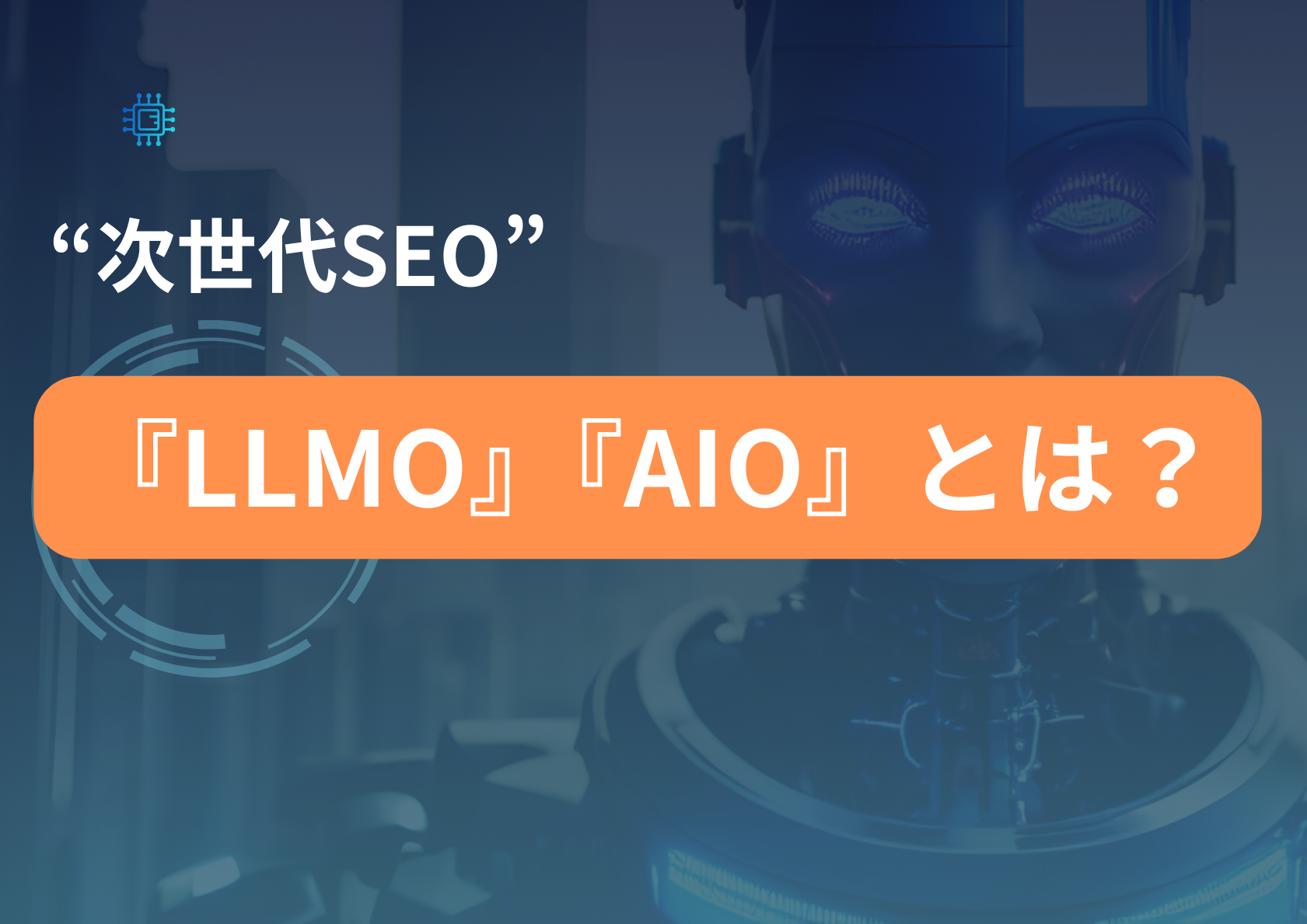 LLMO、AIO、SEO
