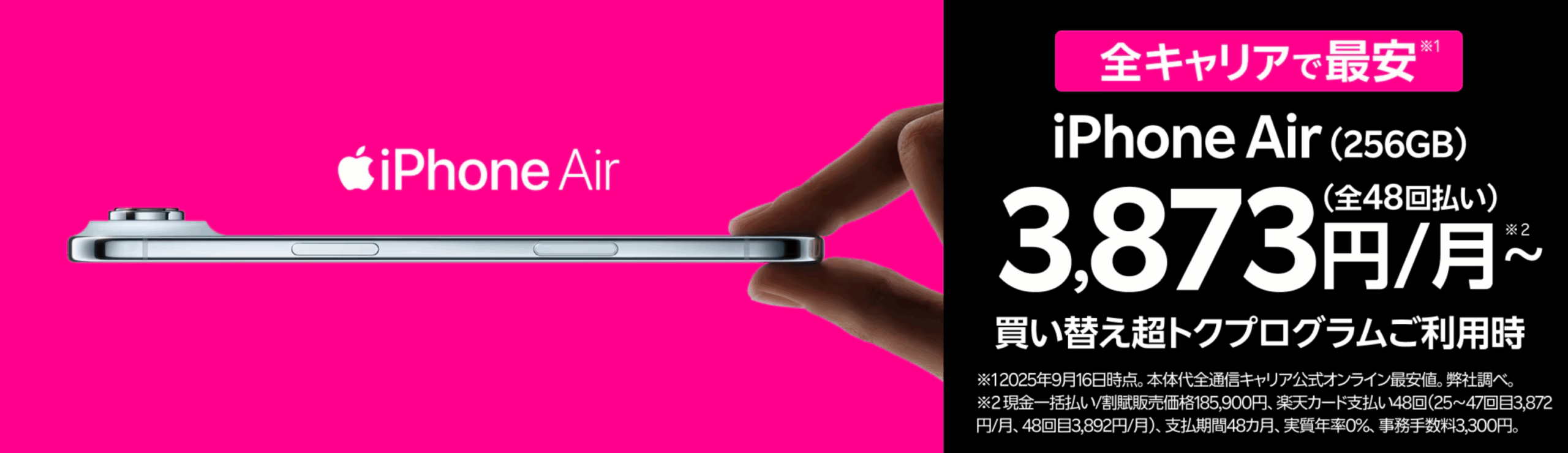 楽天モバイル、iPhone Air、全キャリアで最安、買い替え超トクプログラム
