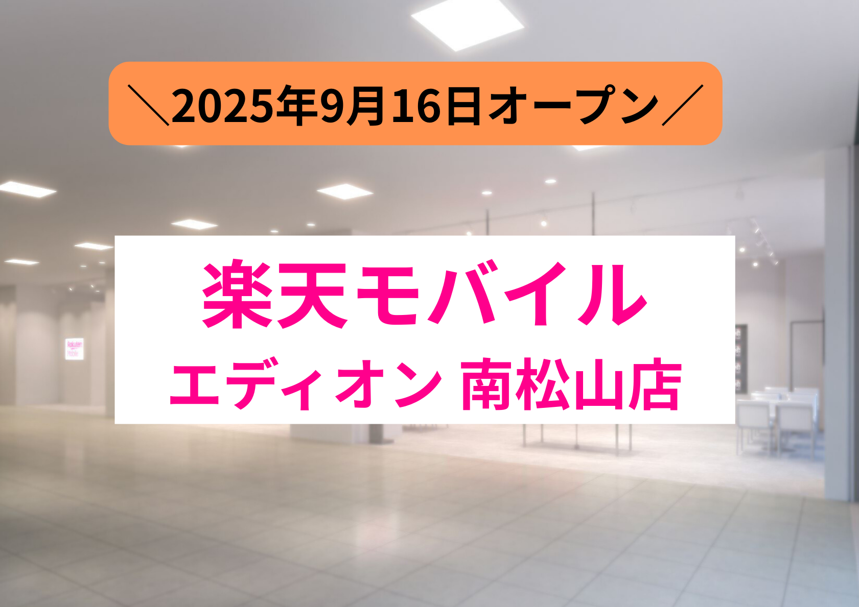 楽天モバイル、楽天モバイルショップ、エディオン南松山店