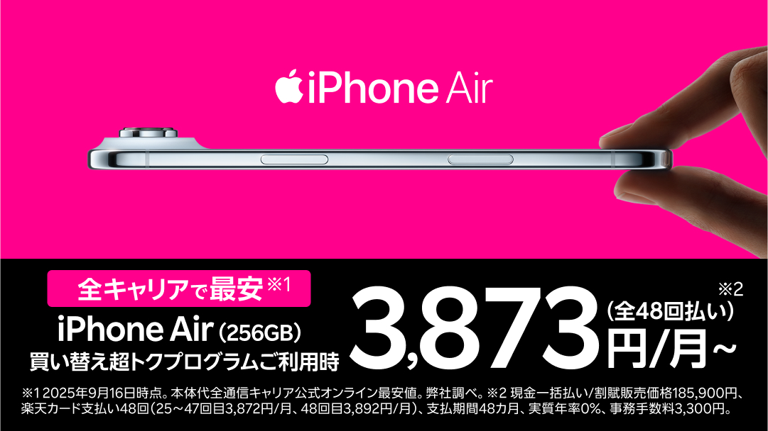楽天モバイル、iPhone Air、全キャリアで最安、買い替え超トクプログラム
