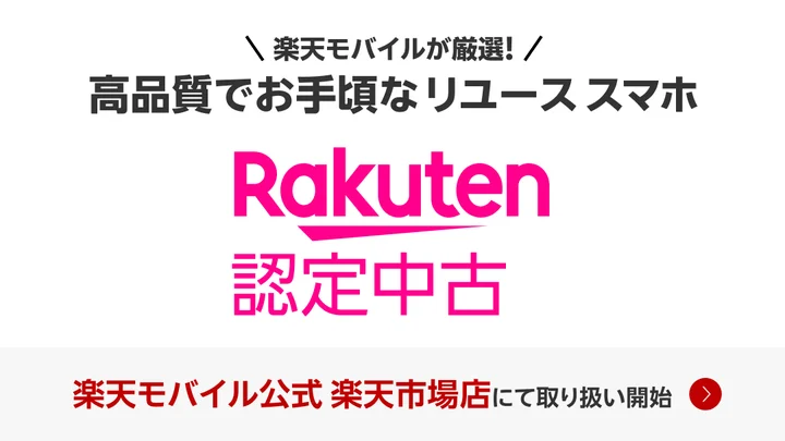 楽天モバイル、Rakuten認定中古、中古iPhone、中古スマホ