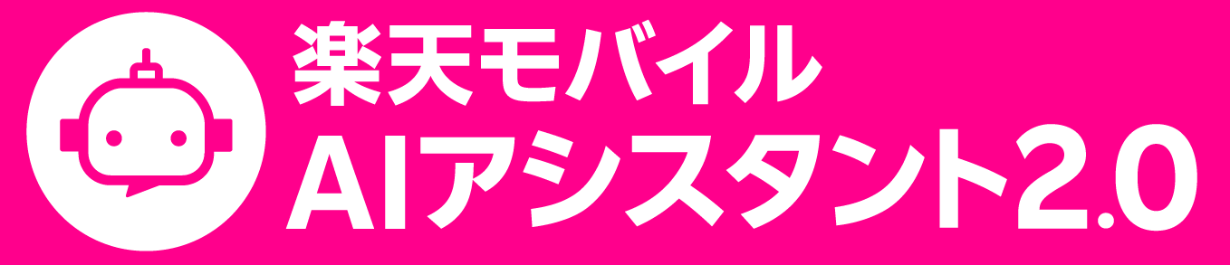 楽天モバイル、楽天モバイルAIアシスタント
