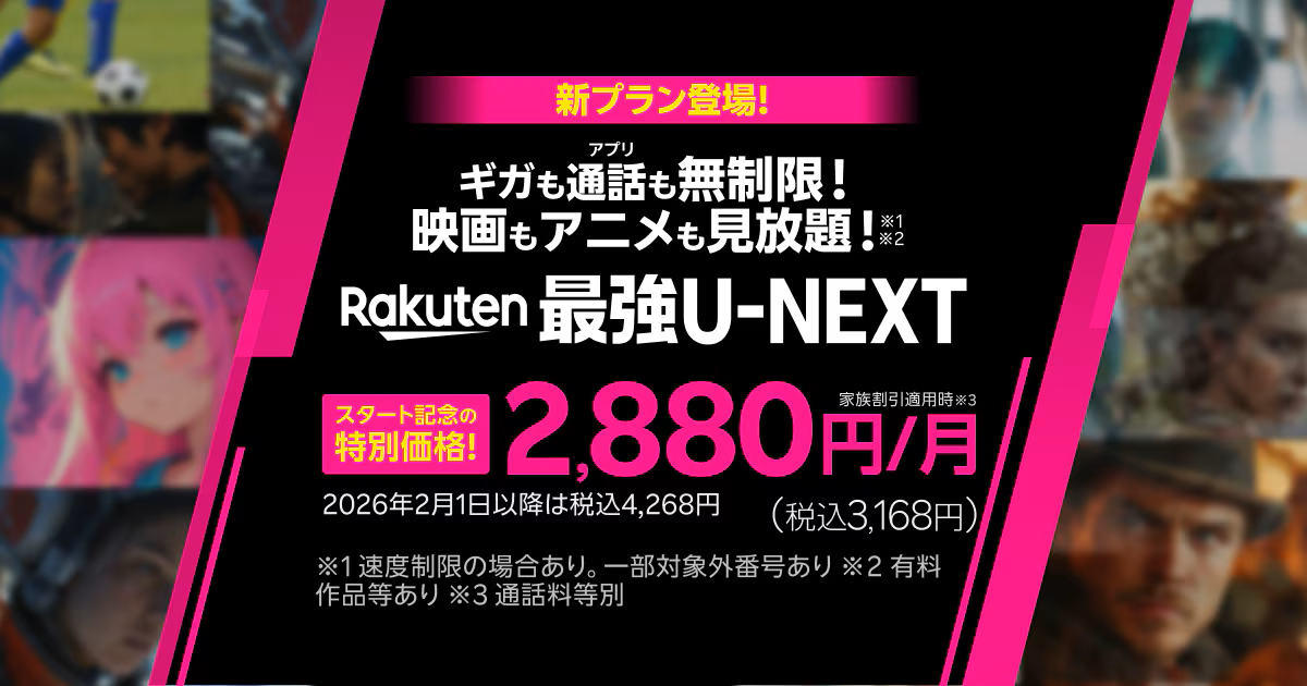楽天モバイル、U-NEXT、Rakuten最強プラン✕U-NEXT