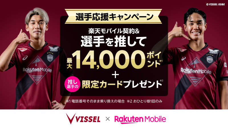 楽天モバイル、ヴィッセル神戸、ノエビアスタジアム神戸