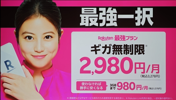 楽天モバイル、今田美桜、最強一択