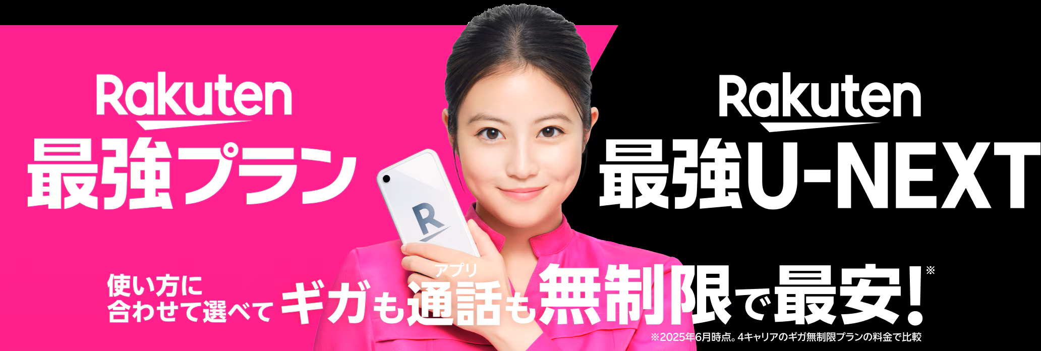 楽天モバイル、U-NEXT、Rakuten最強プラン✕U-NEXT、今田美桜