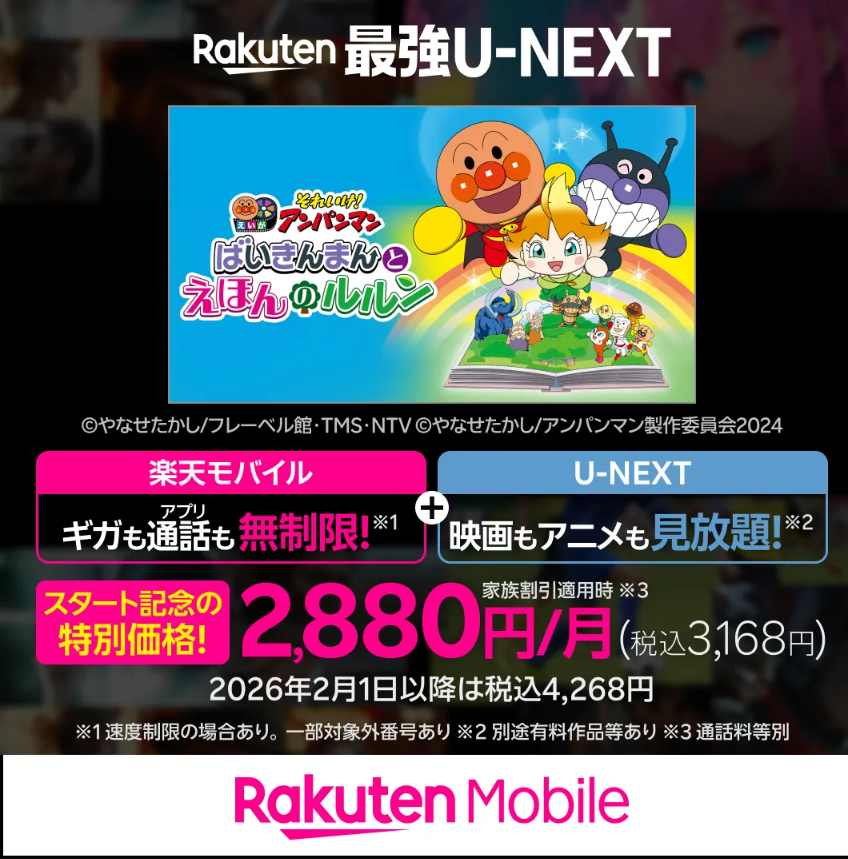 楽天モバイル、U-NEXT、アンパンマン