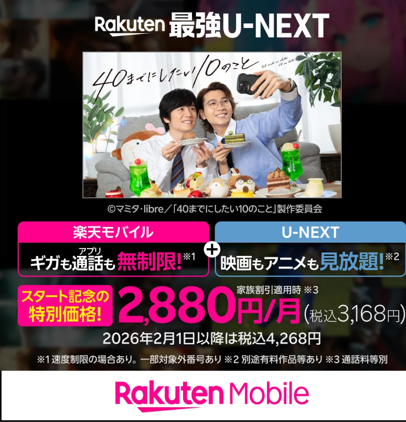 楽天モバイル、U-NEXT、40までにしたい10のこと