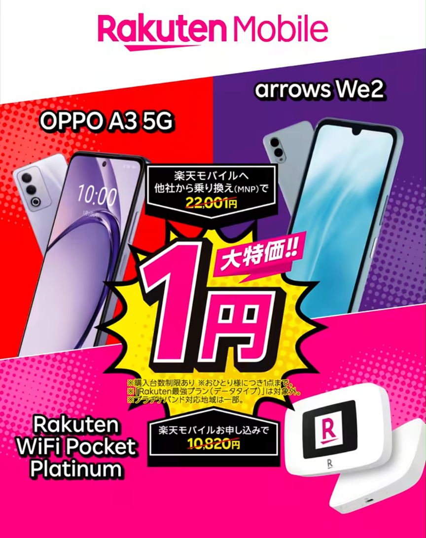 楽天モバイル、端末大特価1円