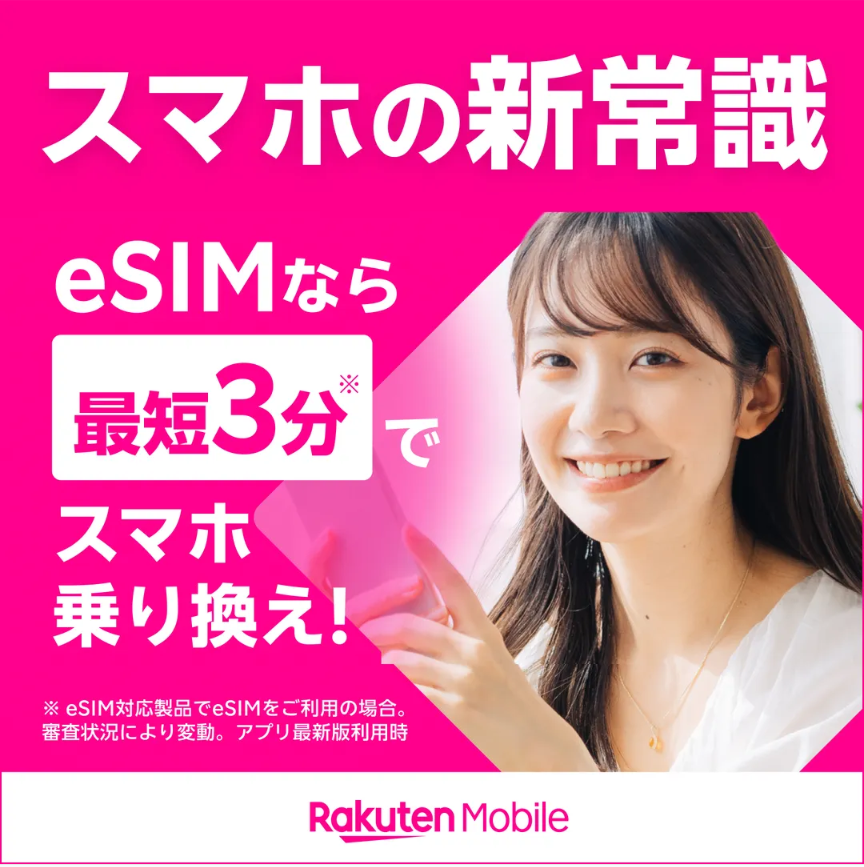 楽天モバイル、スマホの新常識