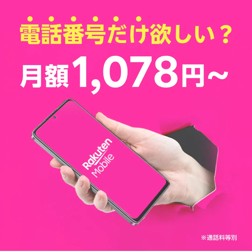 楽天モバイル、電話番号