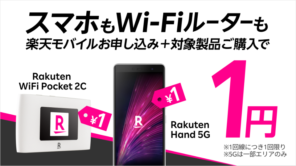 楽天モバイル、スマホ、Wi-Fi、1円