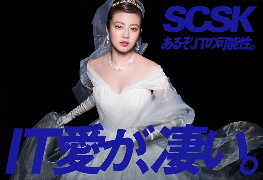 SCSK、今田美桜