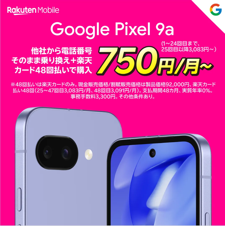 楽天モバイル、Google Pixel 9a