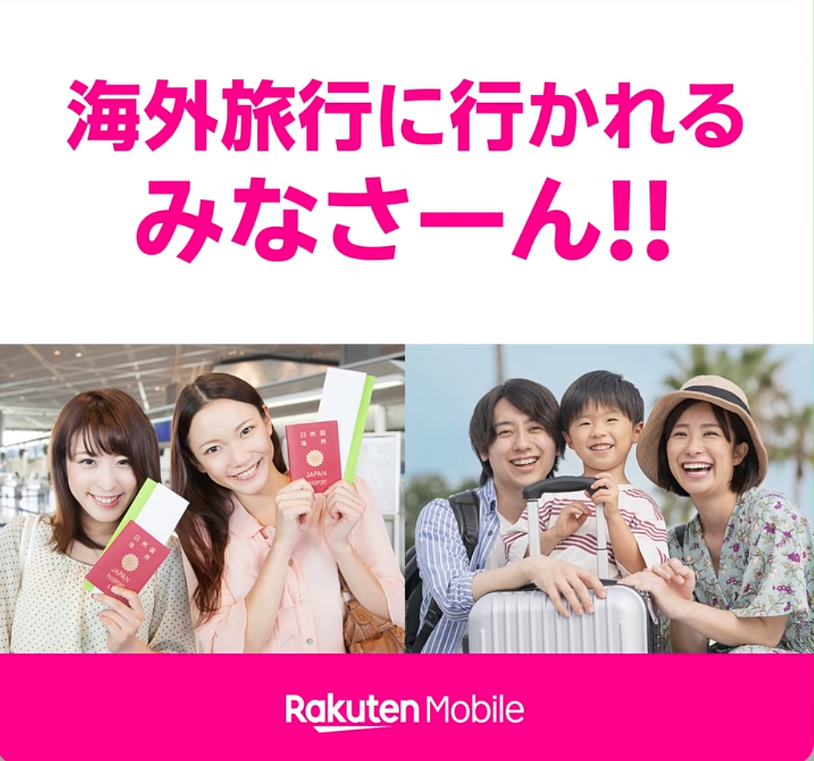 楽天モバイル、海外旅行、海外旅行に行かれるみなさん