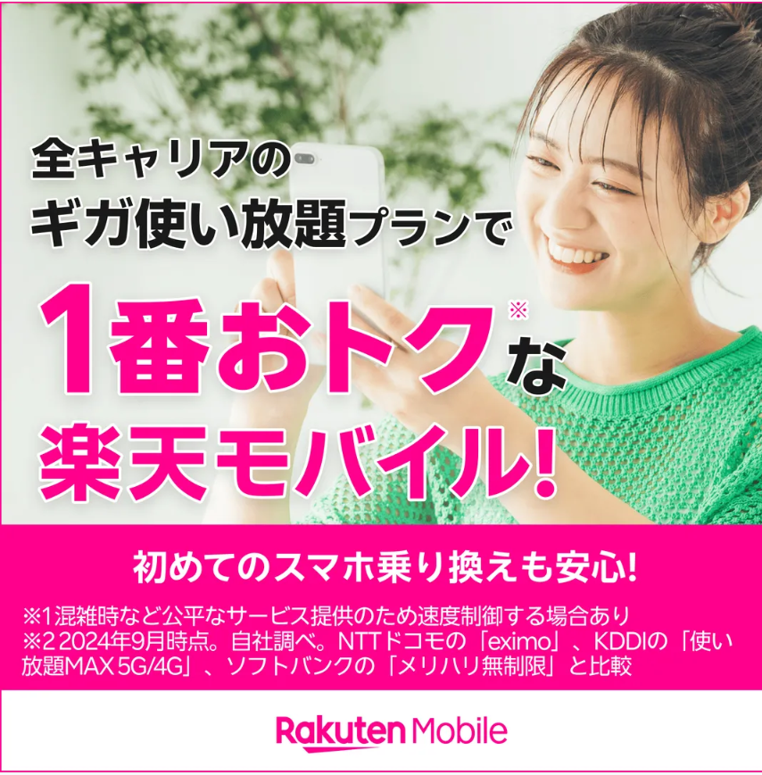 楽天モバイル、全キャリアのギガ使い放題プラン、１番おトク