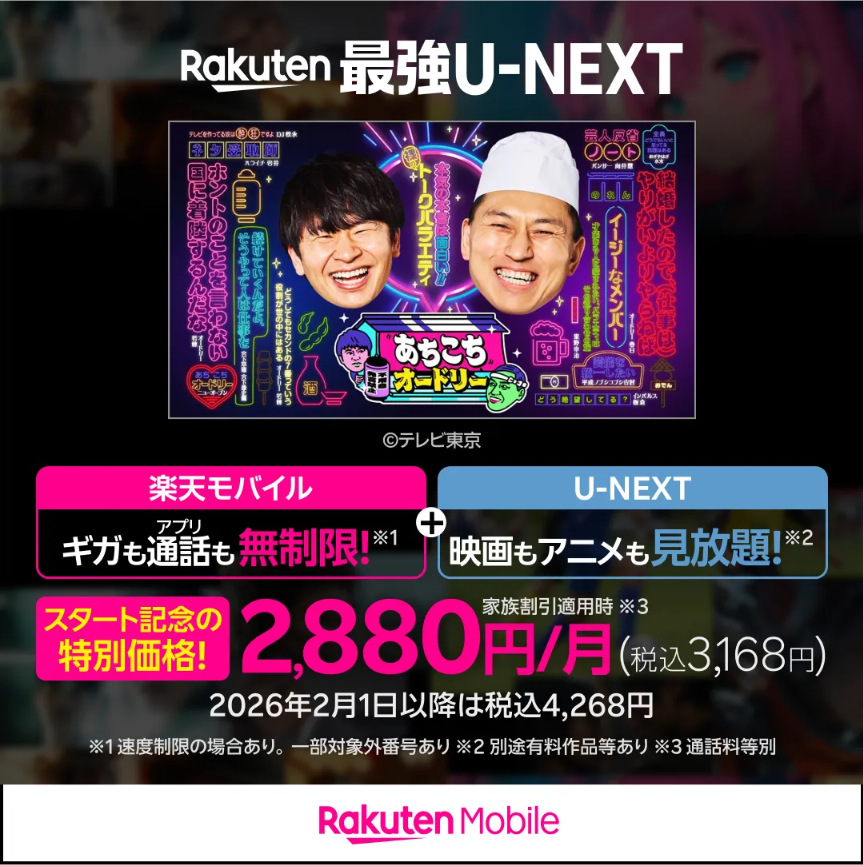 楽天モバイル、最強UーNEXT、あちこちオードリー