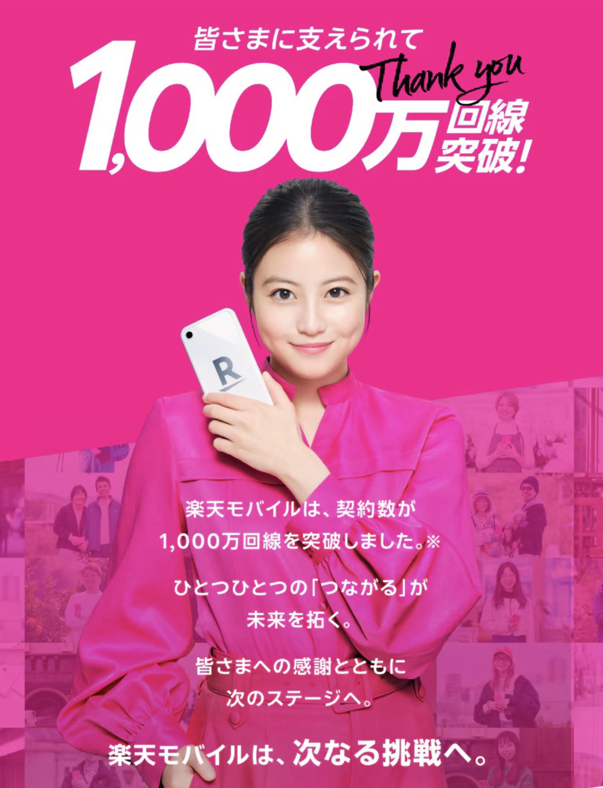 楽天モバイル、1000万回線、今田美桜