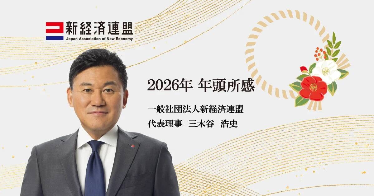 楽天グループ、楽天市場、三木谷浩史、新経済連盟、年頭所感