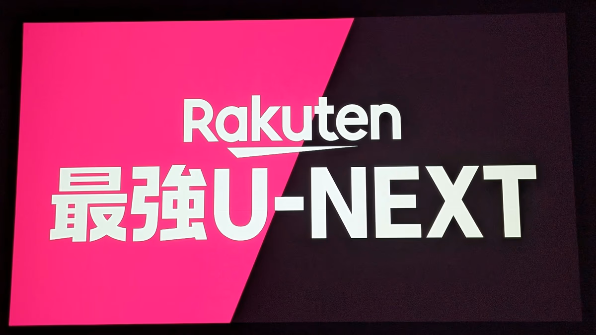 楽天モバイル、Rakuten最強U-NEXT<