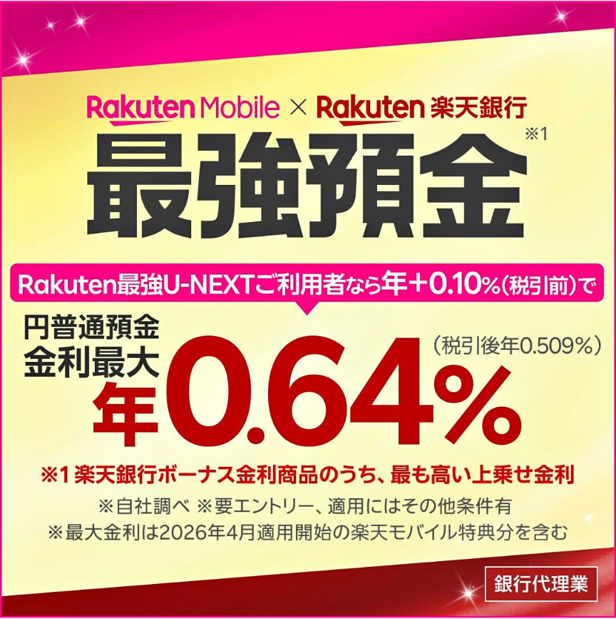 楽天モバイル、楽天最強預金、楽天銀行