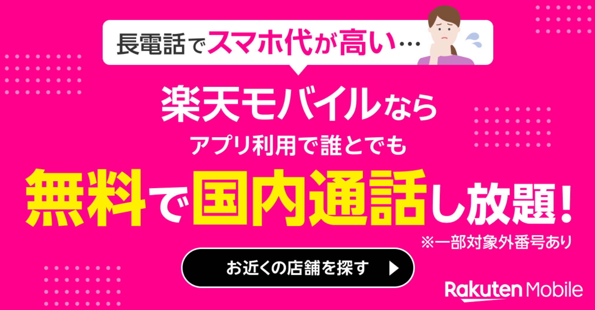 楽天モバイル、アプリ利用で誰とでも無料で国内通話し放題