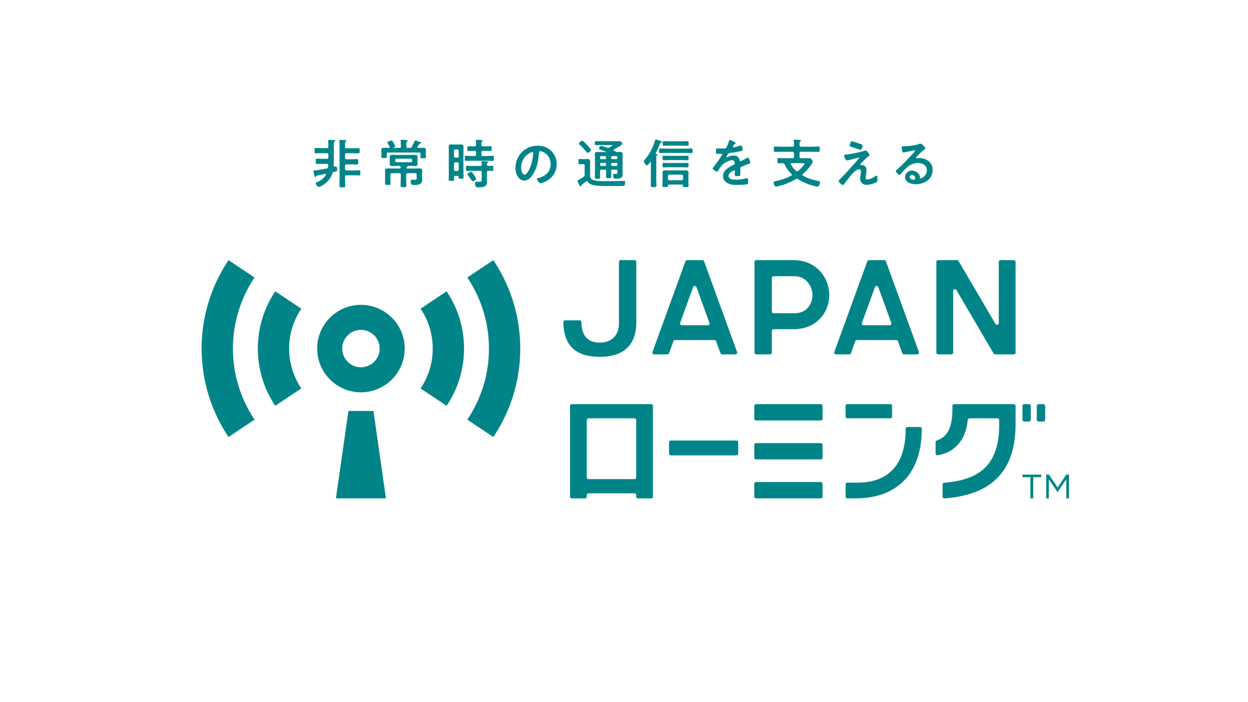 スマホの「圏外」が死語になる？4月1日開始の『JAPANローミング』 知っておくべき5つのこと
