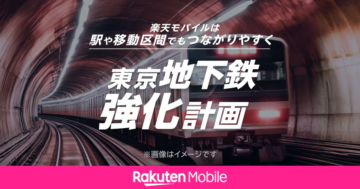 楽天モバイル、東京地下鉄強化計画