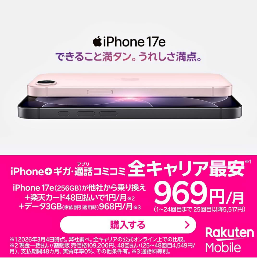 楽天モバイル、iPhone17e、キャリア最安