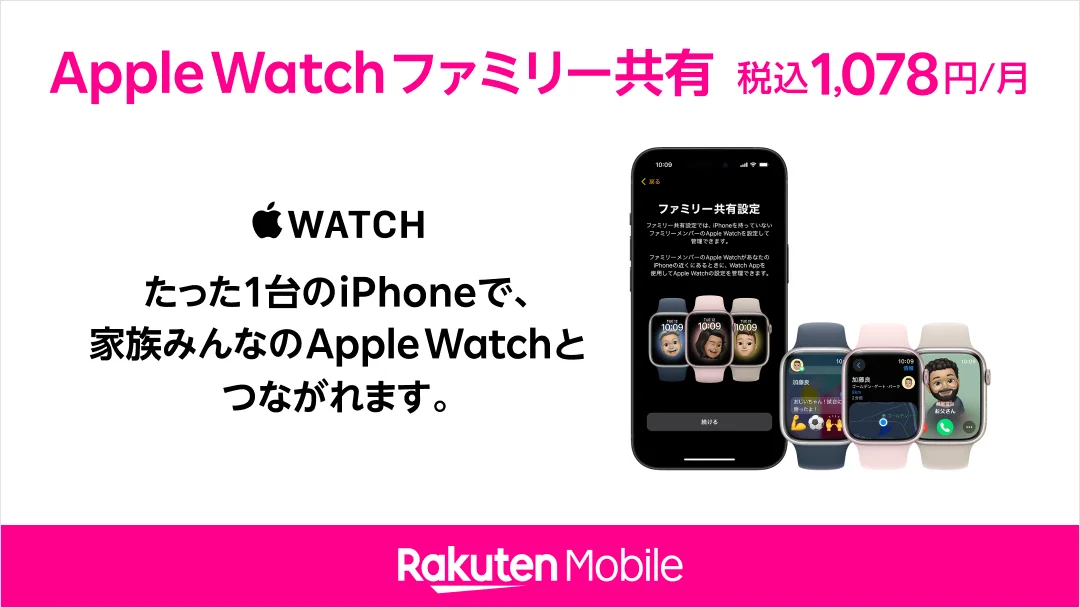 楽天モバイル、Apple Watch、ファミリー共有