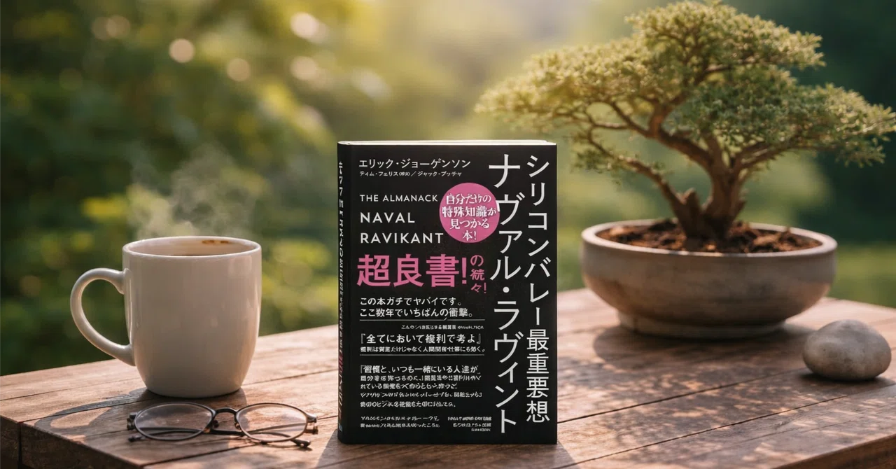 書籍、シリコンバレー最重要思想家ナヴァル・ラヴィカント、無料PDF公開