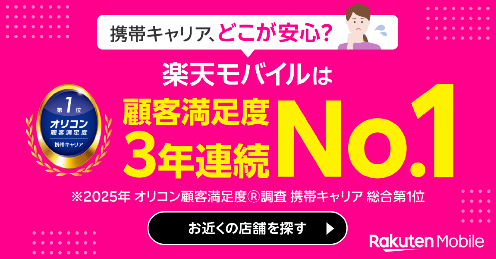 楽天モバイル、3年連続No.1