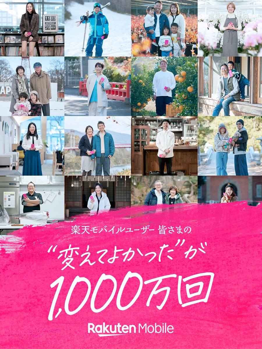楽天モバイル、1000万回線突破、変えてよかったが1000万回、SP