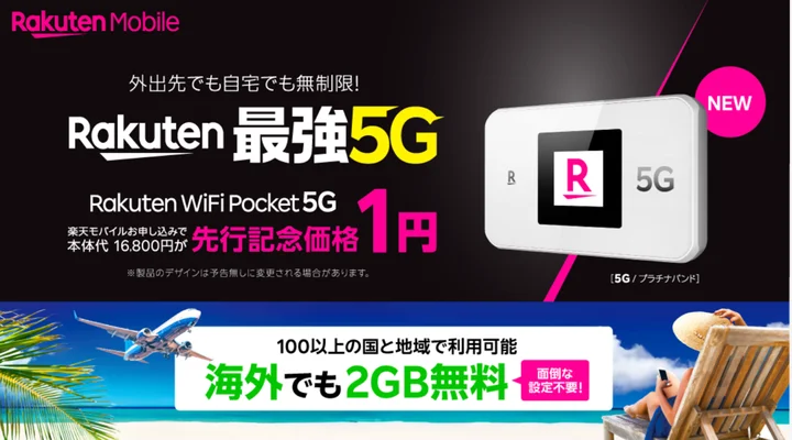 楽天モバイル、モバイルルーター、Pocket Wi-fi、5G
