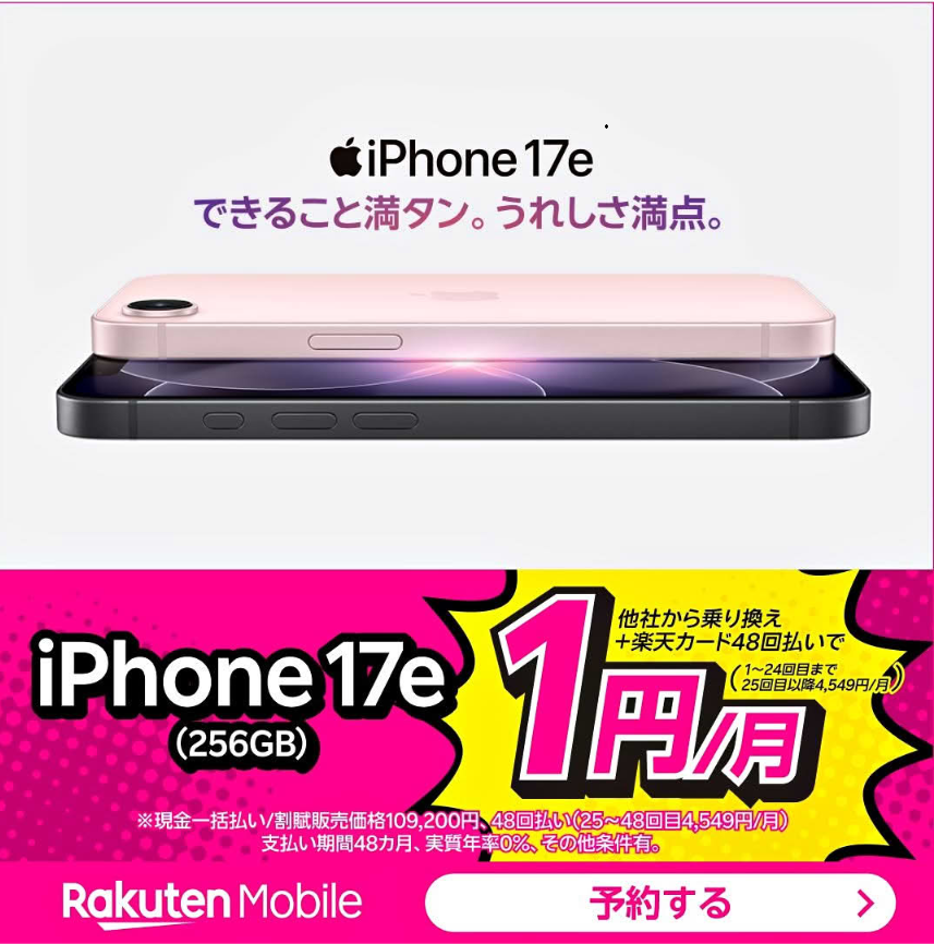 楽天モバイル、iPhone17e、256GB、1円