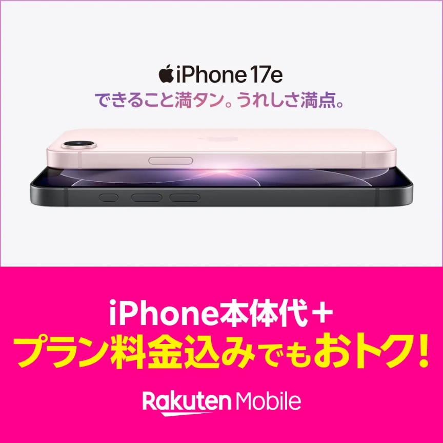 楽天モバイル、iPhone17e、プラン料金込みでもおトク！