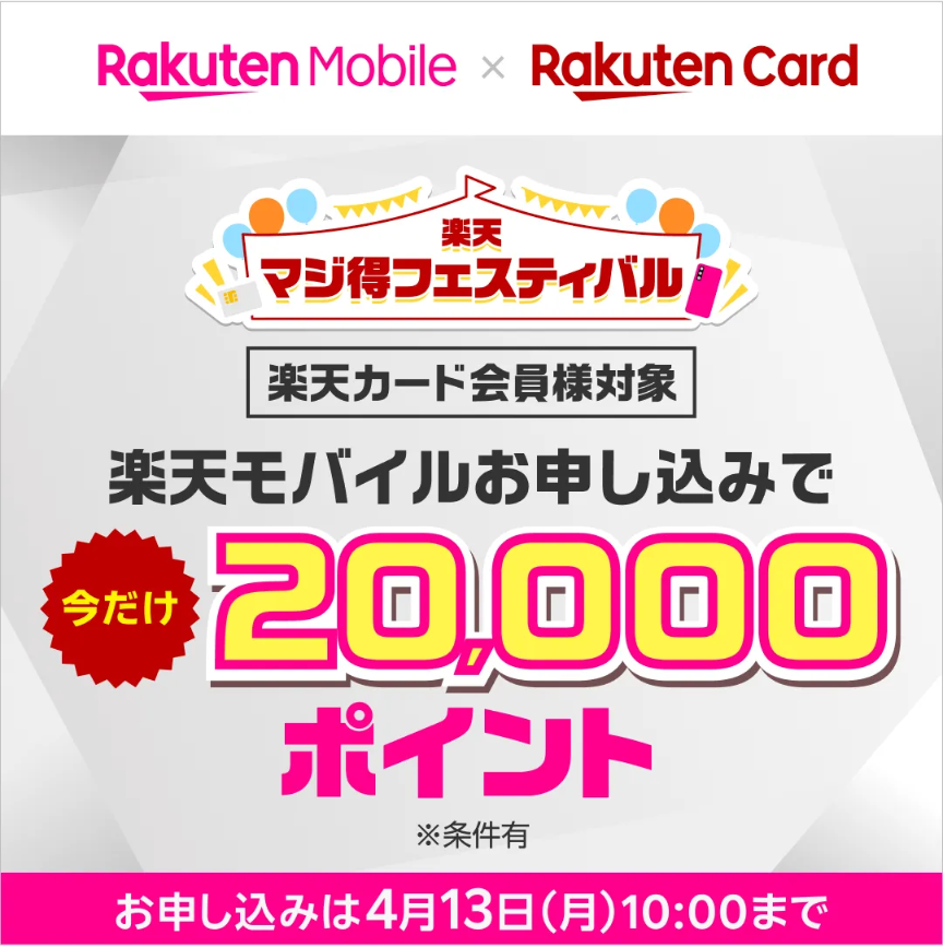 楽天モバイル、楽天カード、楽天マジ得フェスティバル、楽天カードマン